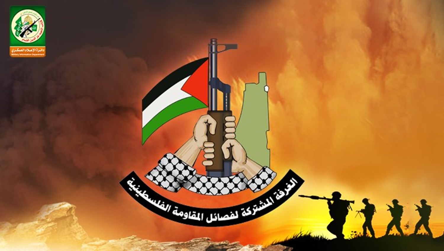 الغرفة المشتركة لفصائل المقاومة الفلسطينية النسخة المصغرة
